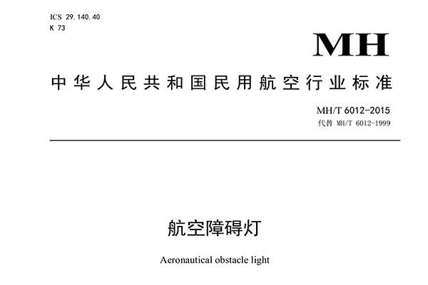 中國民用航空行業(yè)標(biāo)準(zhǔn)MHT/6012-2015