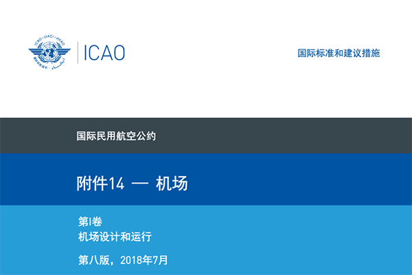 國際民航公約附件十四-《機場》